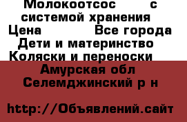 Молокоотсос avent с системой хранения › Цена ­ 1 000 - Все города Дети и материнство » Коляски и переноски   . Амурская обл.,Селемджинский р-н